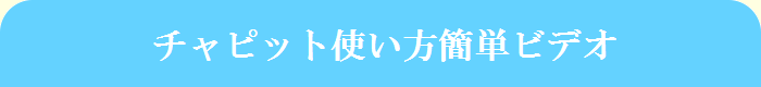 チャピット使い方簡単ビデオ