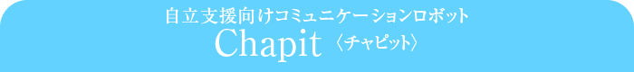 自立支援向けコミュニケーションロボット Chapit(チャピット)