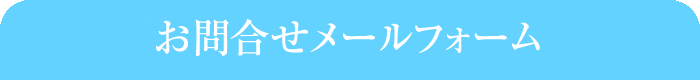 お問合せ