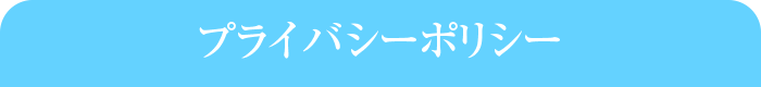 プライバシーポリシー